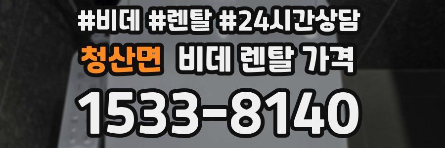 청산면 비데 렌탈 가격