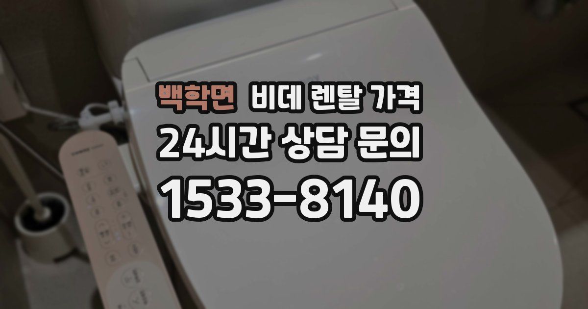 백학면 비데 렌탈 가격