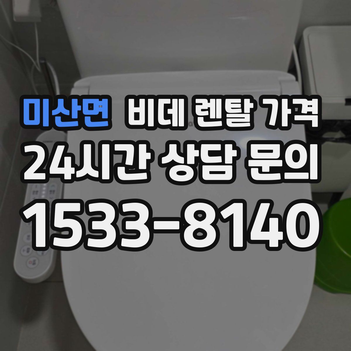 미산면 비데 렌탈 가격
