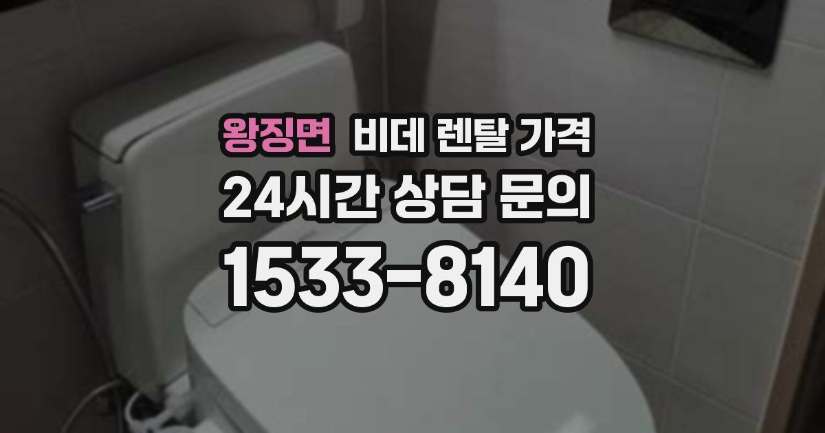 왕징면 비데 렌탈 가격