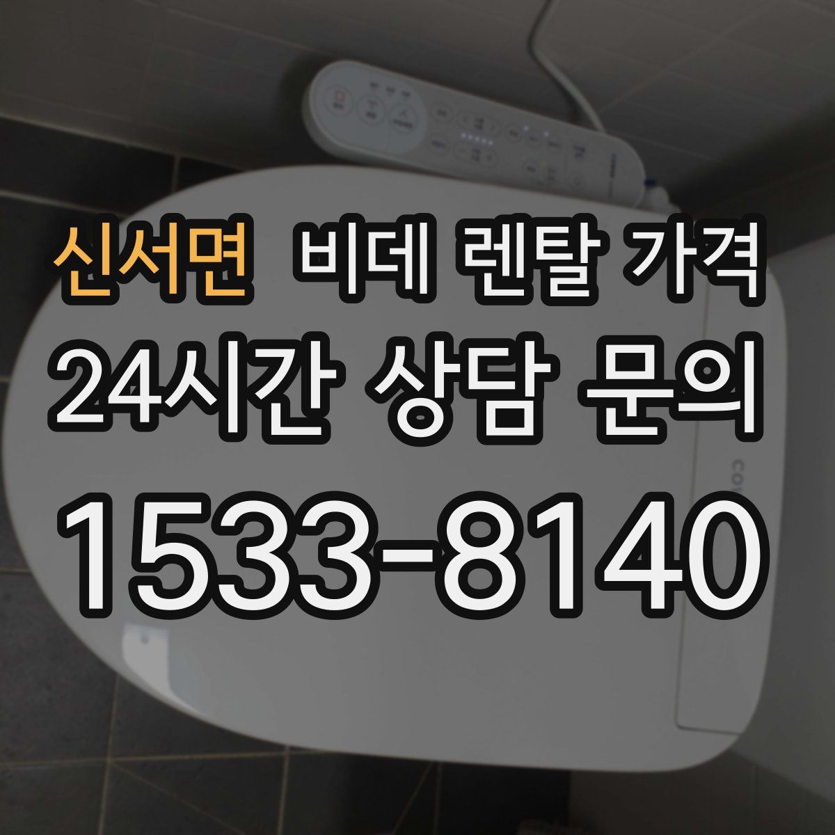 신서면 비데 렌탈 가격