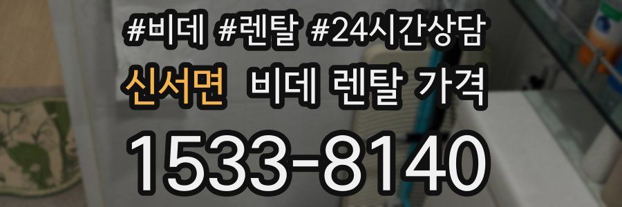 신서면 비데 렌탈 가격