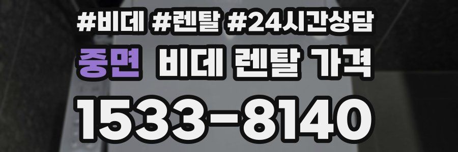중면 비데 렌탈 가격