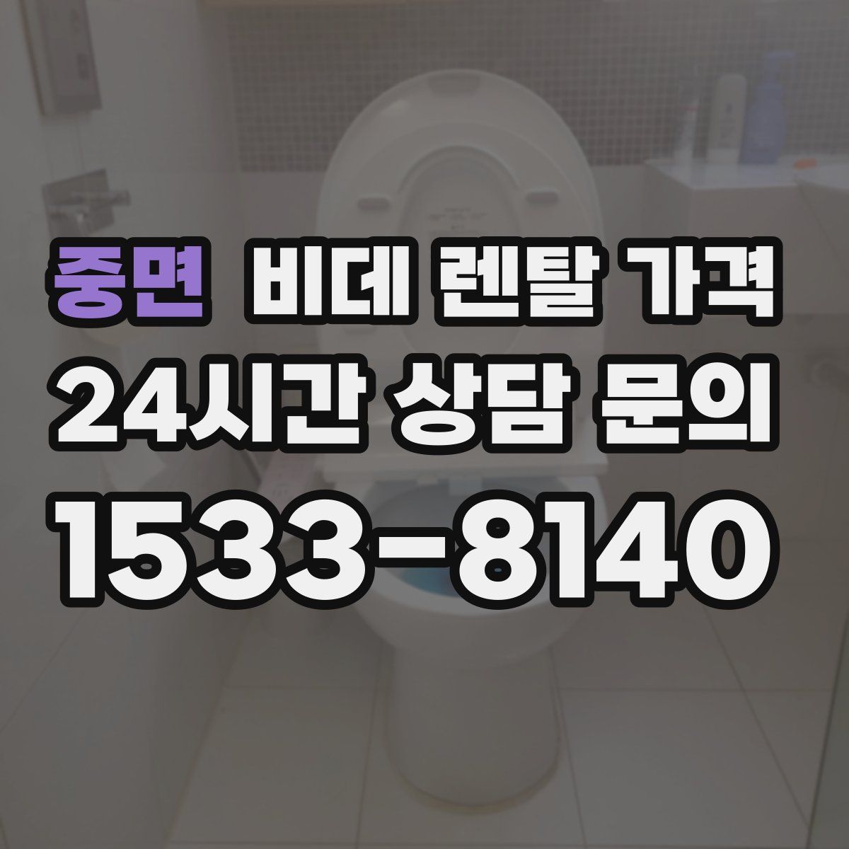 중면 비데 렌탈 가격