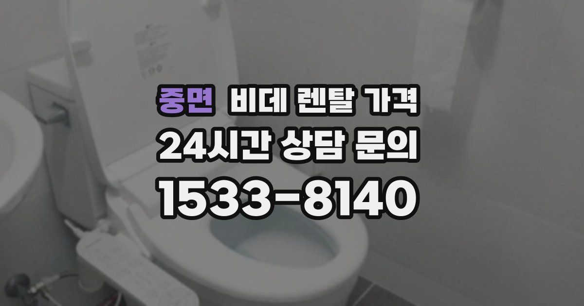 중면 비데 렌탈 가격