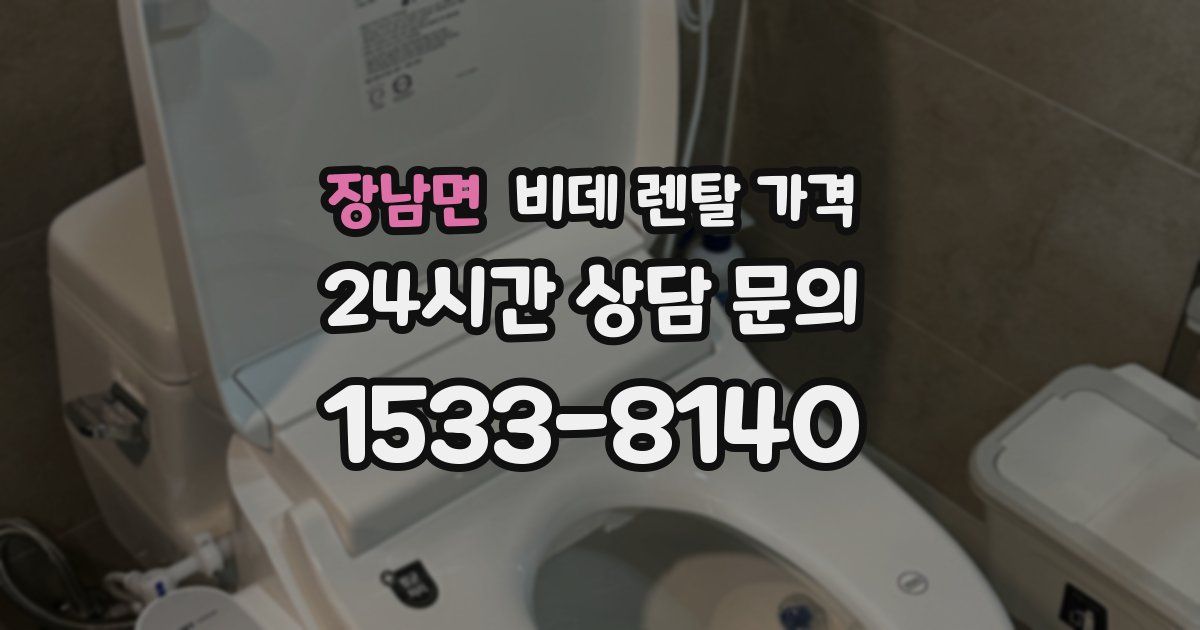 장남면 비데 렌탈 가격