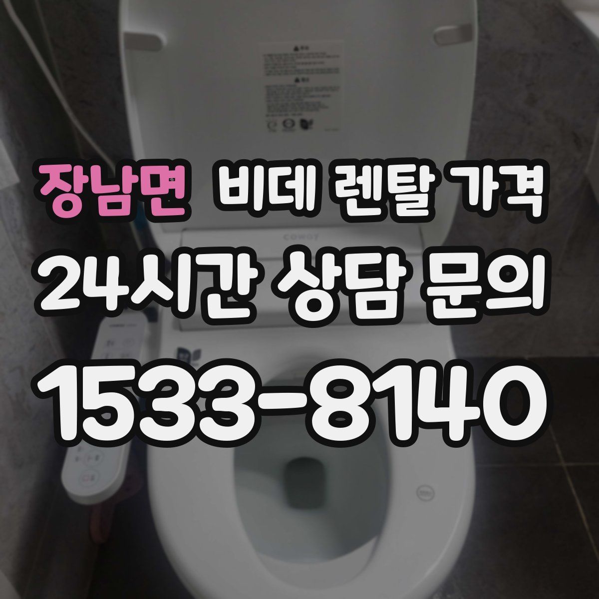 장남면 비데 렌탈 가격