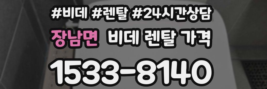 장남면 비데 렌탈 가격