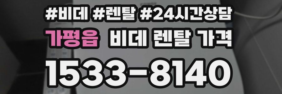 가평읍 비데 렌탈 가격