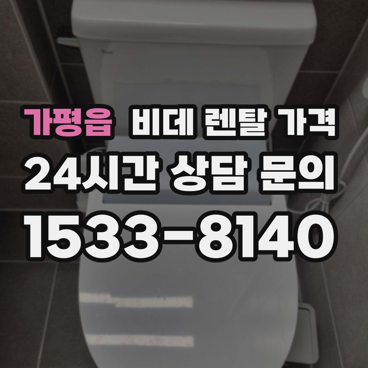 가평읍 비데 렌탈 가격