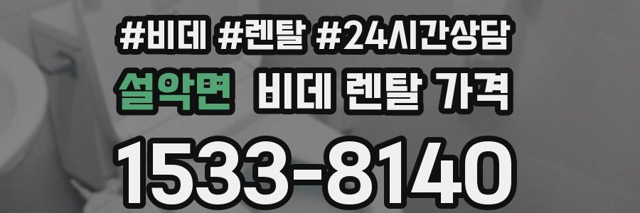 설악면 비데 렌탈 가격