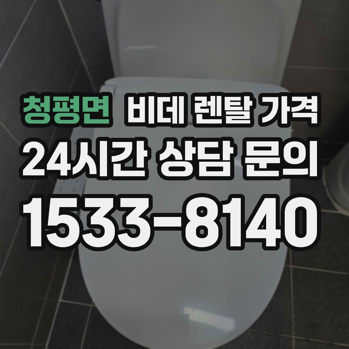 청평면 비데 렌탈 가격