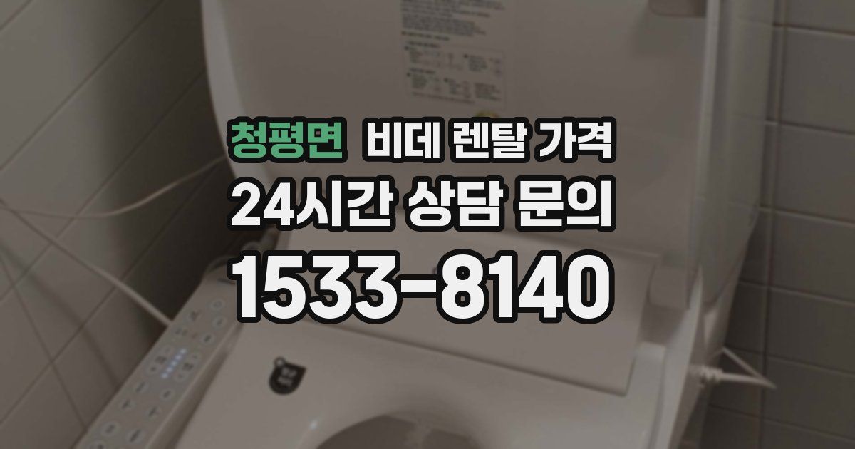 청평면 비데 렌탈 가격