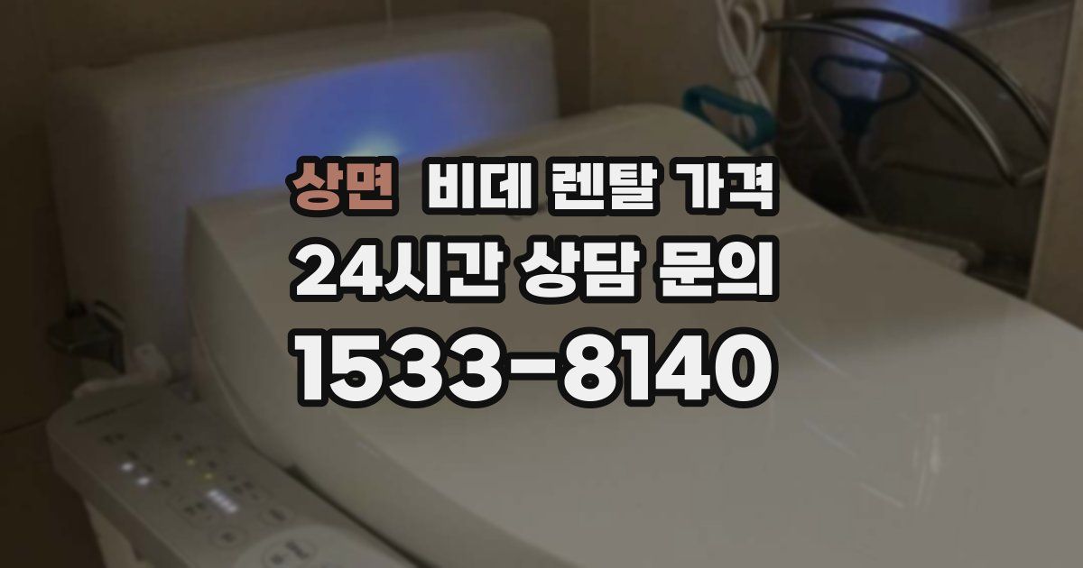 상면 비데 렌탈 가격