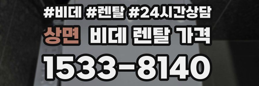 상면 비데 렌탈 가격