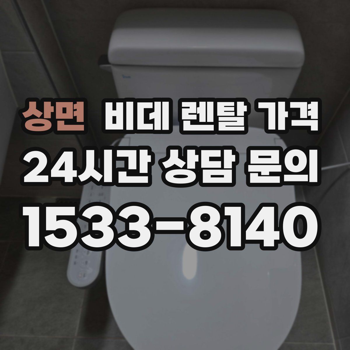 상면 비데 렌탈 가격