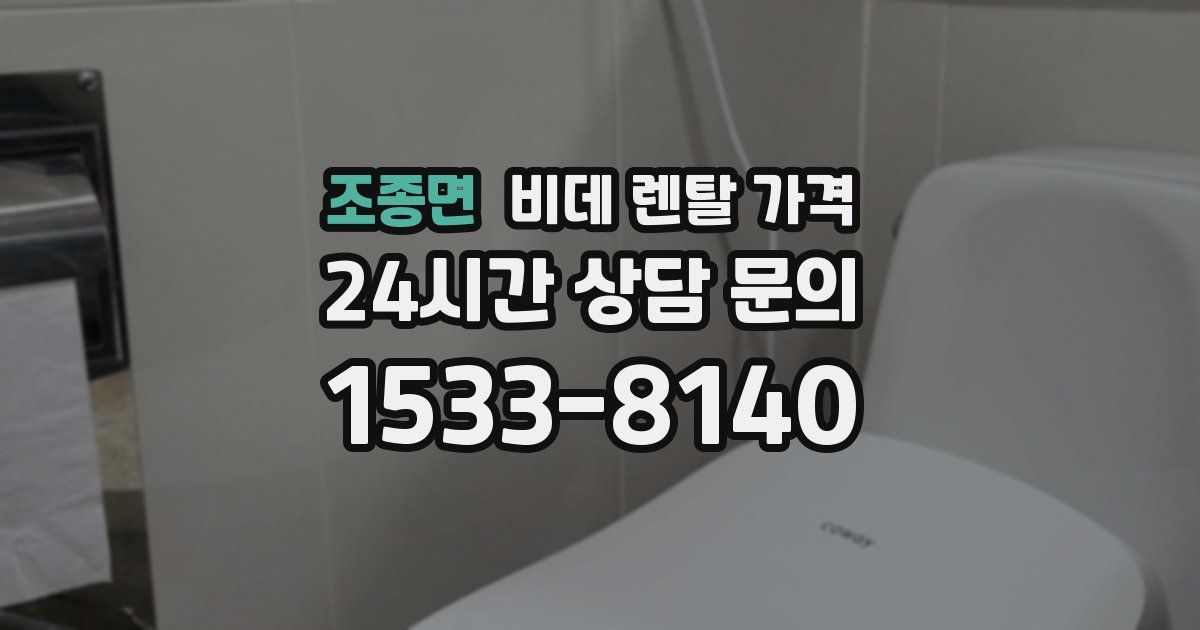 조종면 비데 렌탈 가격