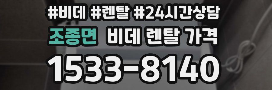 조종면 비데 렌탈 가격