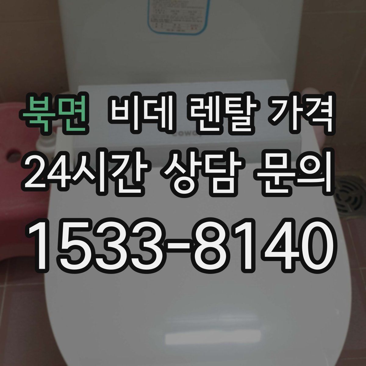 북면 비데 렌탈 가격