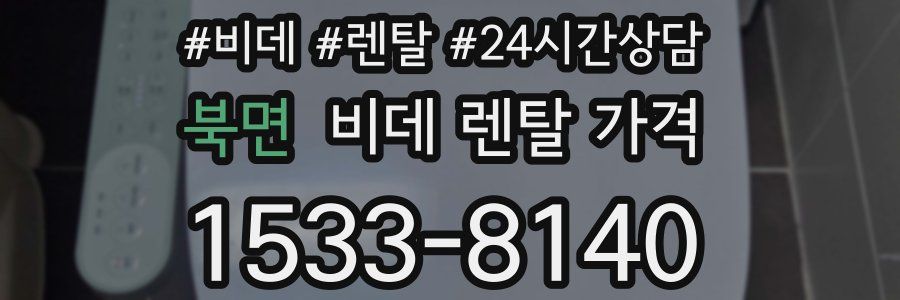 북면 비데 렌탈 가격