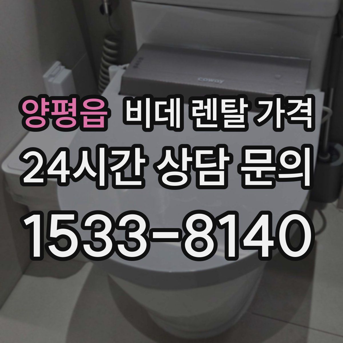 양평읍 비데 렌탈 가격