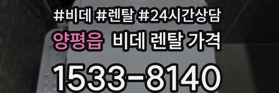 양평읍 비데 렌탈 가격