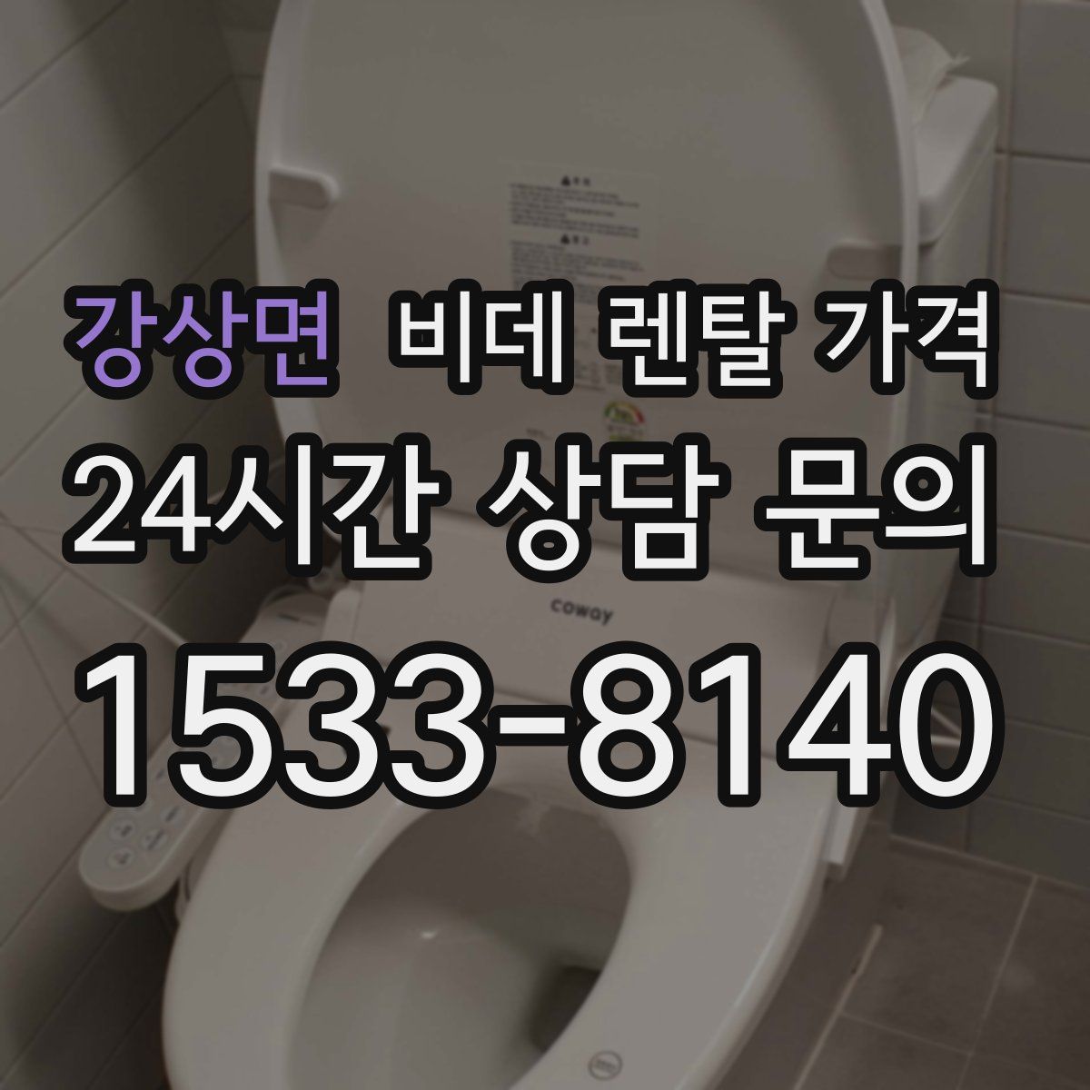 강상면 비데 렌탈 가격