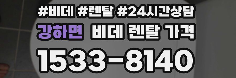 강하면 비데 렌탈 가격