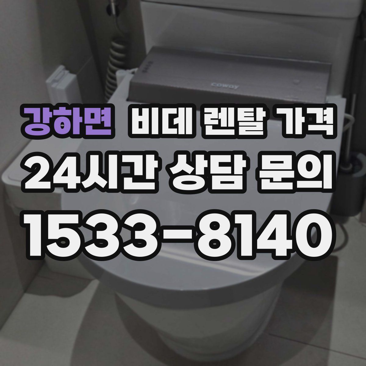 강하면 비데 렌탈 가격