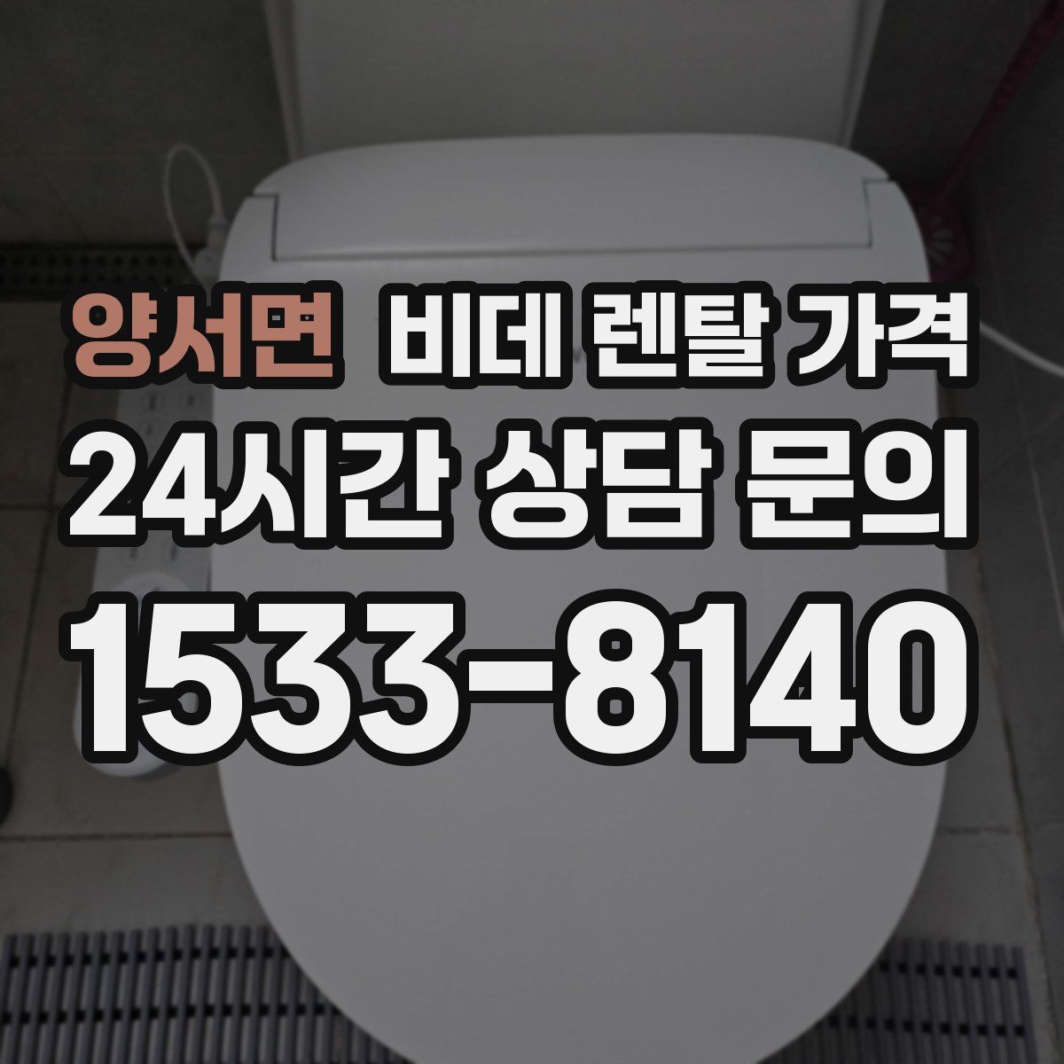 양서면 비데 렌탈 가격