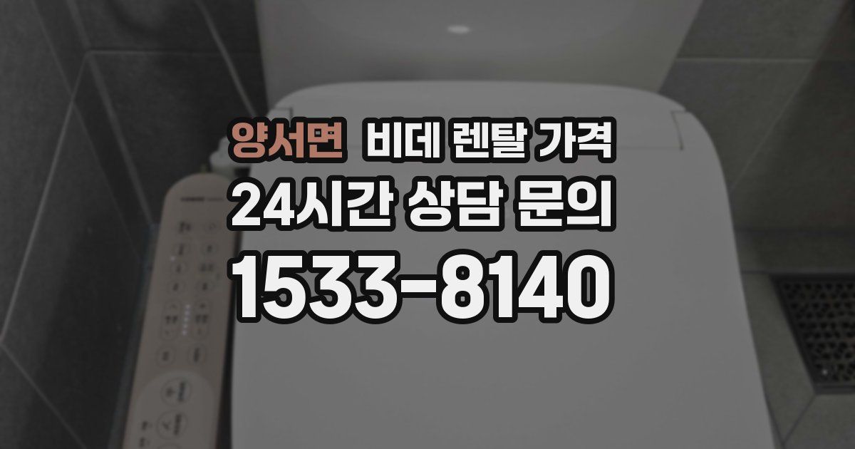 양서면 비데 렌탈 가격