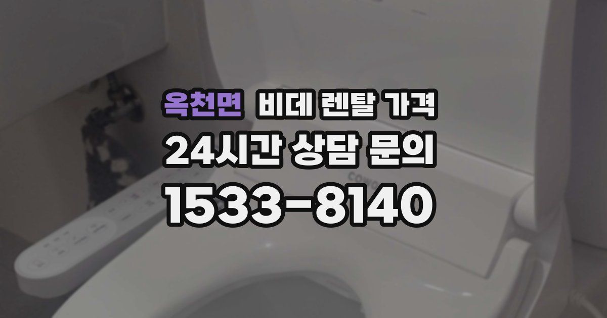 옥천면 비데 렌탈 가격