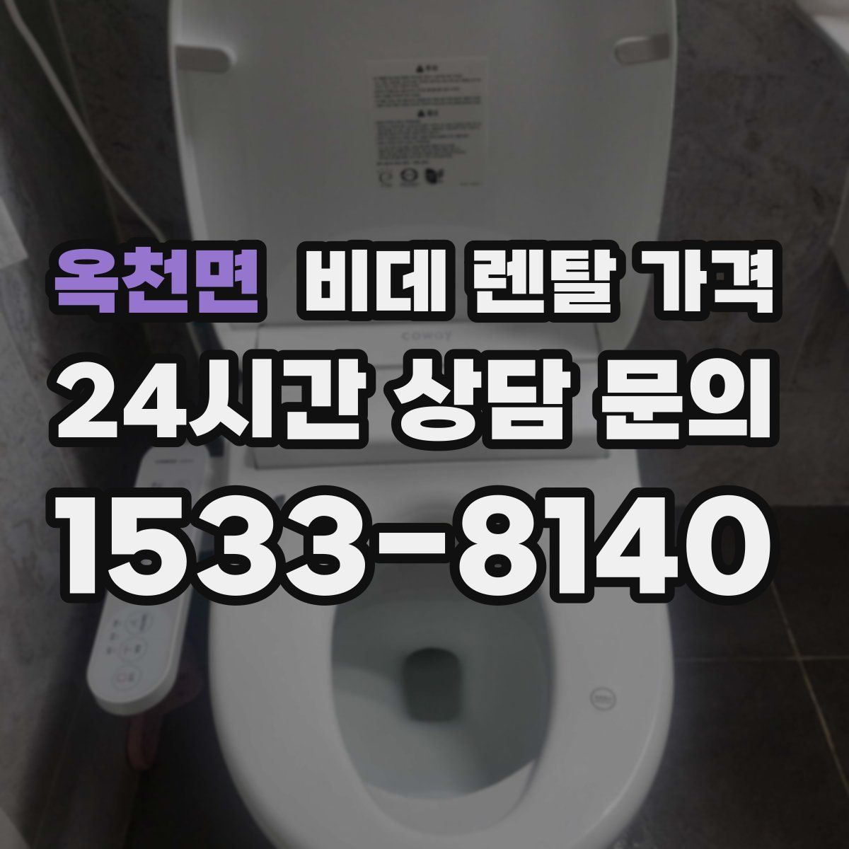 옥천면 비데 렌탈 가격