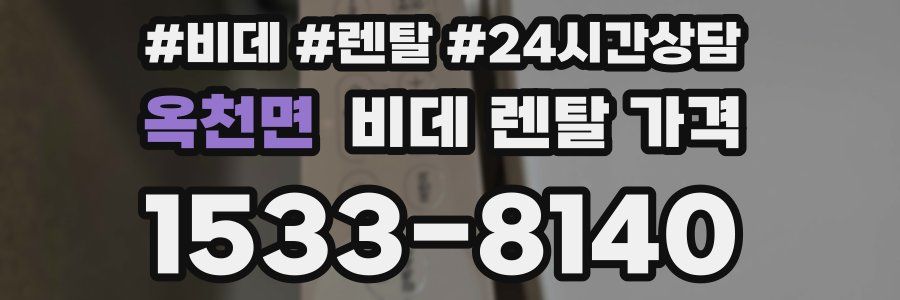 옥천면 비데 렌탈 가격