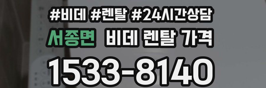 서종면 비데 렌탈 가격
