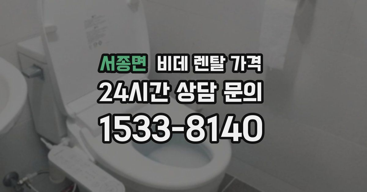 서종면 비데 렌탈 가격