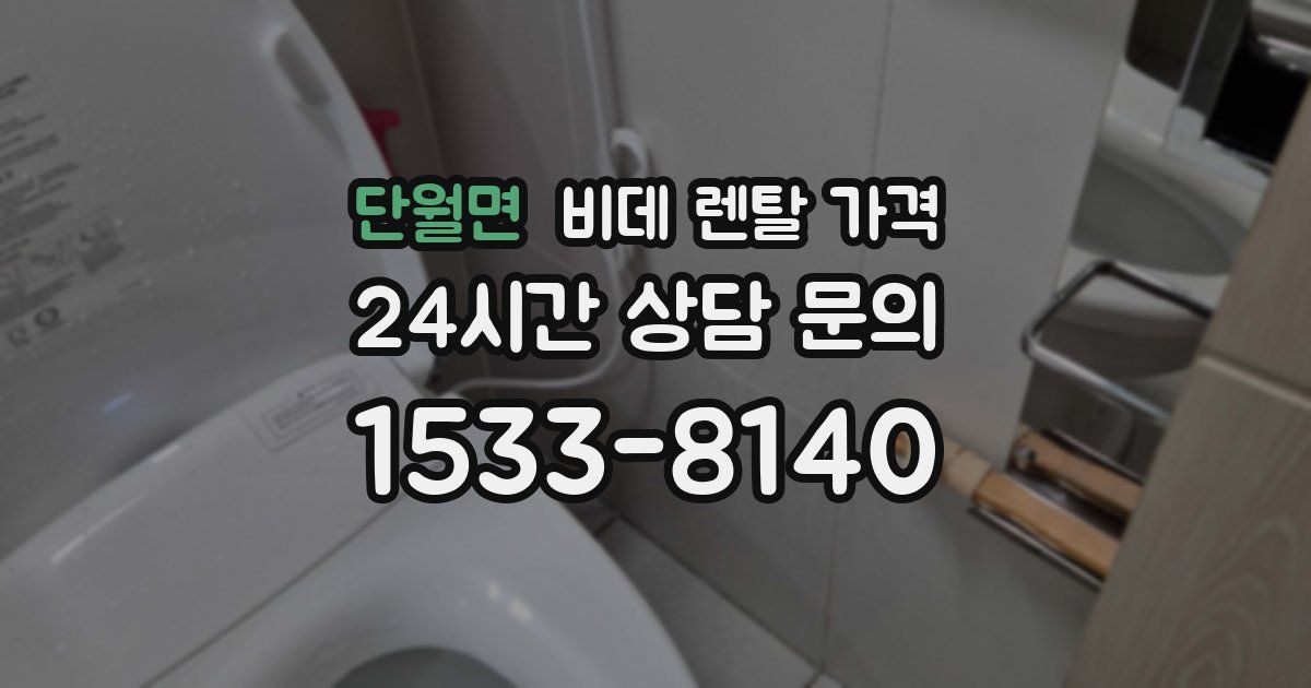 단월면 비데 렌탈 가격