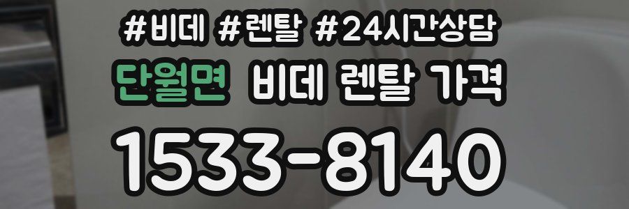 단월면 비데 렌탈 가격