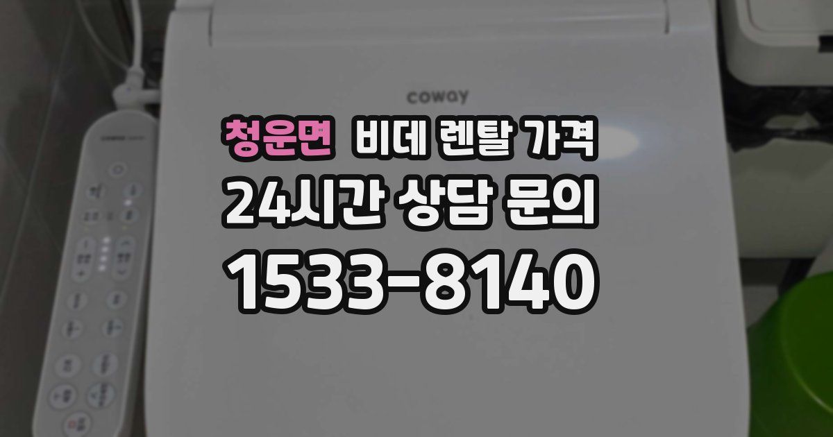 청운면 비데 렌탈 가격
