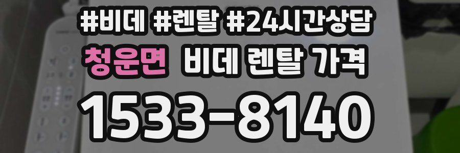 청운면 비데 렌탈 가격