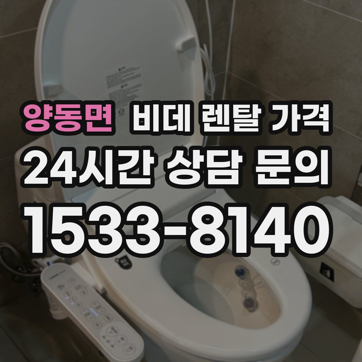 양동면 비데 렌탈 가격