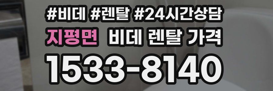지평면 비데 렌탈 가격