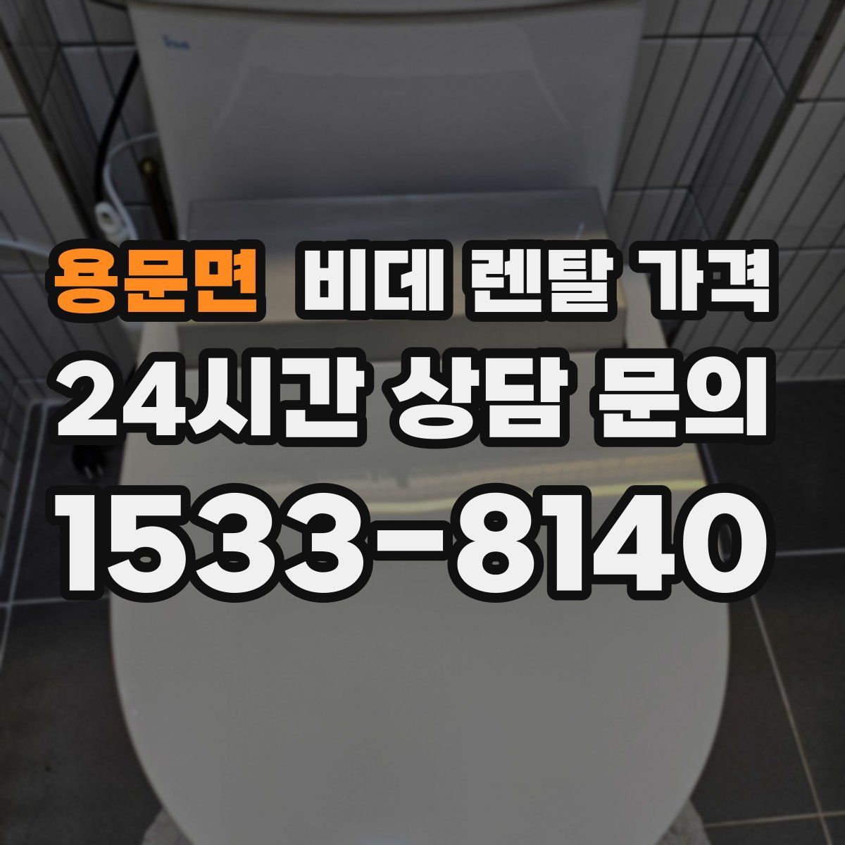 용문면 비데 렌탈 가격