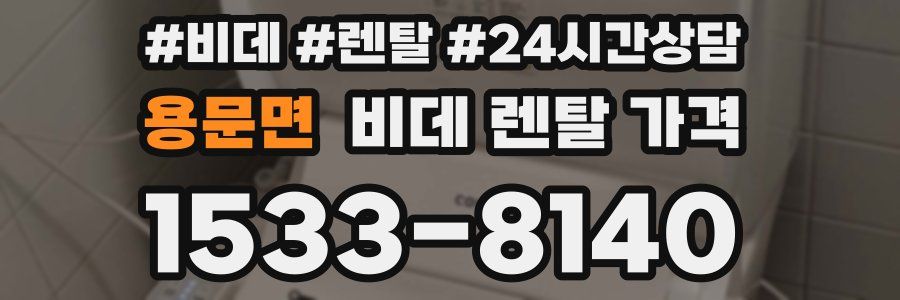 용문면 비데 렌탈 가격