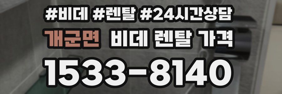 개군면 비데 렌탈 가격