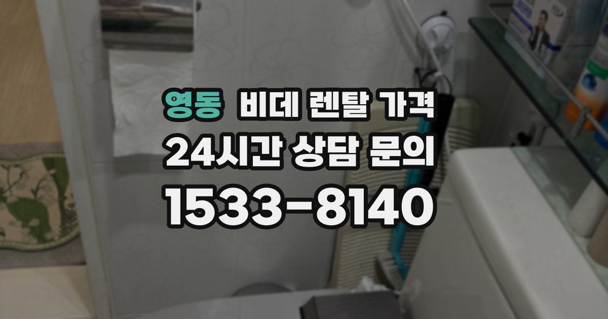 영동 비데 렌탈 가격