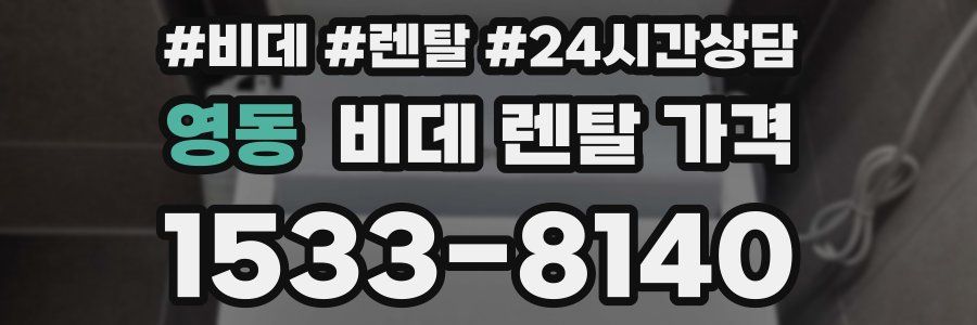 영동 비데 렌탈 가격