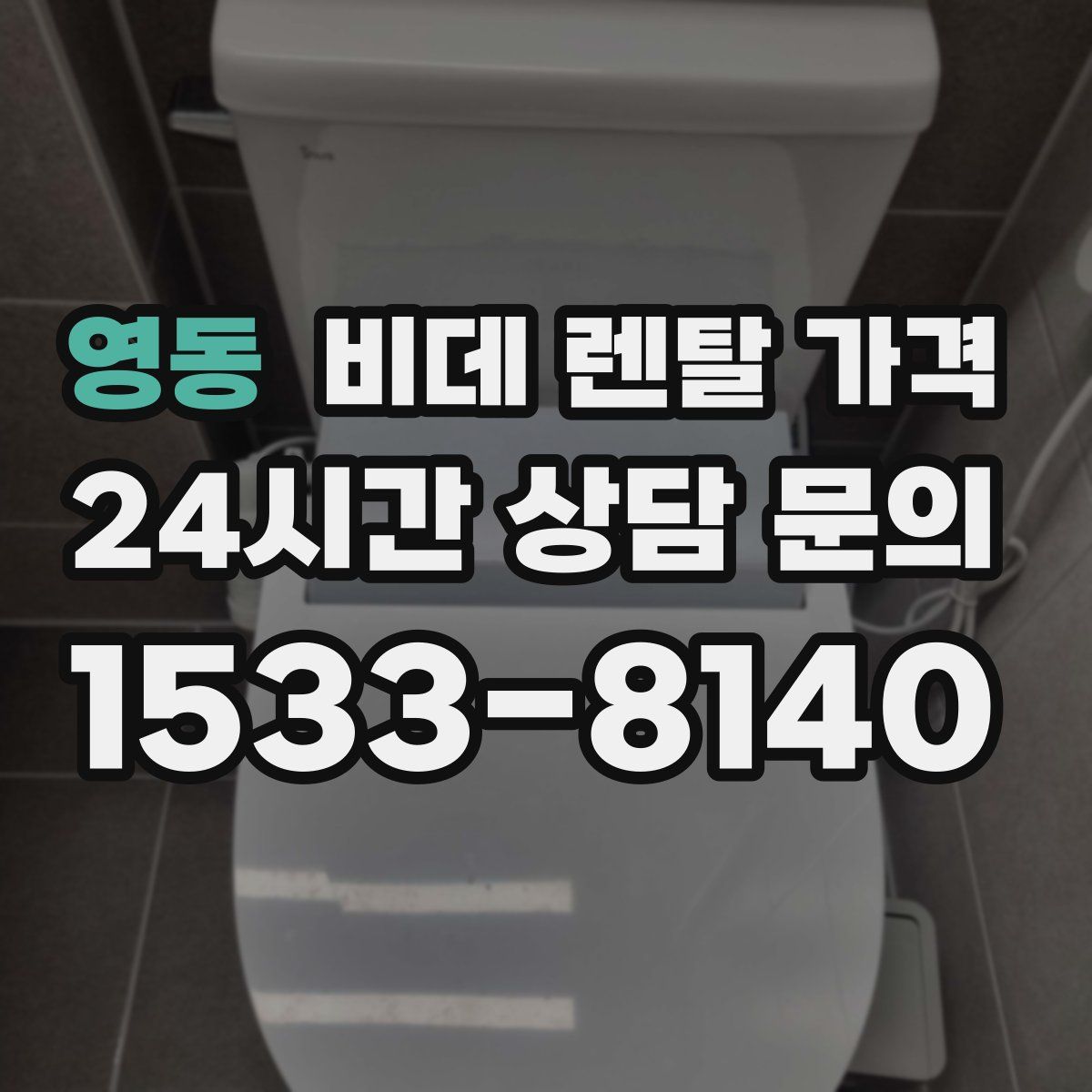 영동 비데 렌탈 가격