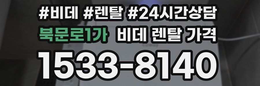 북문로1가 비데 렌탈 가격