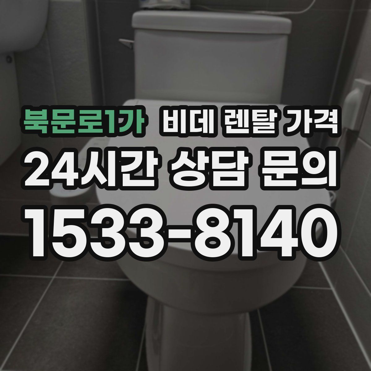 북문로1가 비데 렌탈 가격